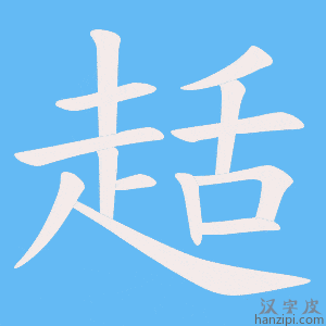 《趏》的笔顺动画写字动画演示