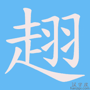 《趐》的笔顺动画写字动画演示