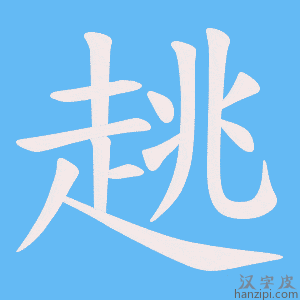 《趒》的笔顺动画写字动画演示