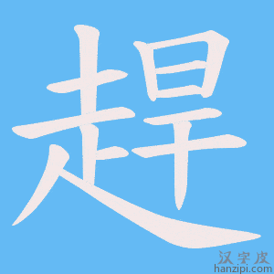 《趕》的笔顺动画写字动画演示