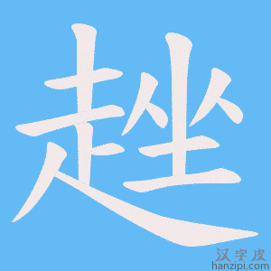 《趖》的笔顺动画写字动画演示