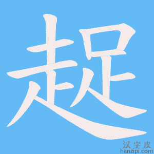 《趗》的笔顺动画写字动画演示