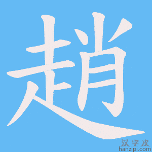 《趙》的笔顺动画写字动画演示