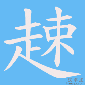 《趚》的笔顺动画写字动画演示