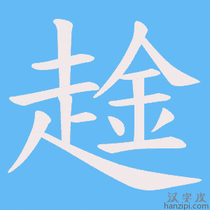 《趛》的笔顺动画写字动画演示