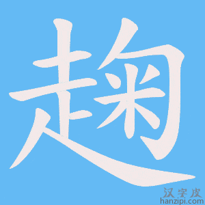 《趜》的笔顺动画写字动画演示