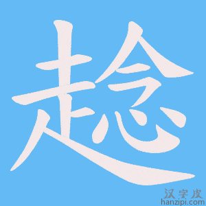 《趝》的笔顺动画写字动画演示