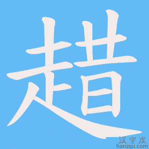 《趞》的笔顺动画写字动画演示