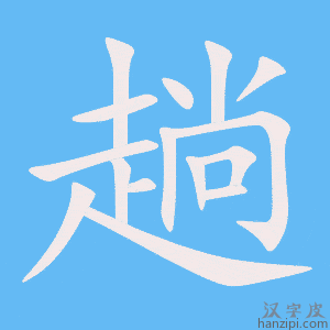 《趟》的笔顺动画写字动画演示