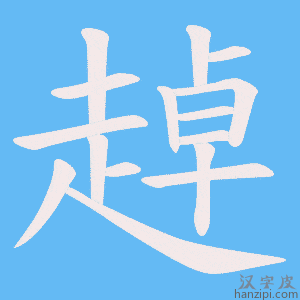《趠》的笔顺动画写字动画演示