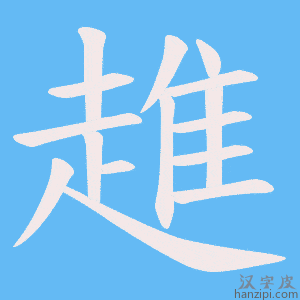 《趡》的笔顺动画写字动画演示