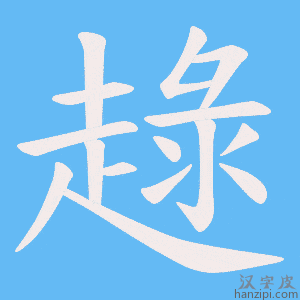《趢》的笔顺动画写字动画演示