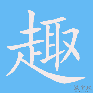 《趣》的笔顺动画写字动画演示