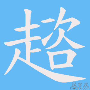《趦》的笔顺动画写字动画演示
