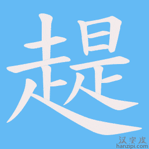 《趧》的笔顺动画写字动画演示