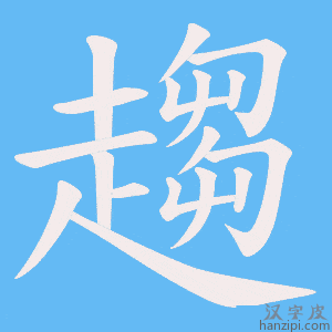 《趨》的笔顺动画写字动画演示