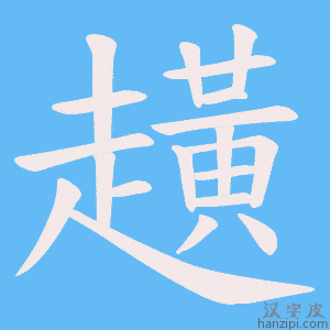 《趪》的笔顺动画写字动画演示
