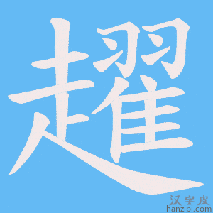 《趯》的笔顺动画写字动画演示