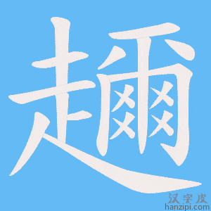 《趰》的笔顺动画写字动画演示