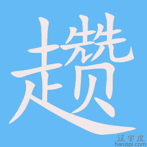《趱》的笔顺动画写字动画演示