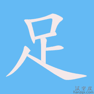 《足》的笔顺动画写字动画演示