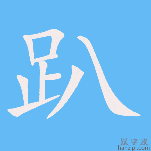 《趴》的笔顺动画写字动画演示