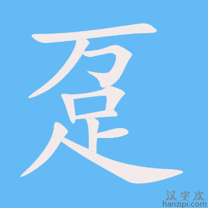 《趸》的笔顺动画写字动画演示