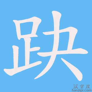 《趹》的笔顺动画写字动画演示