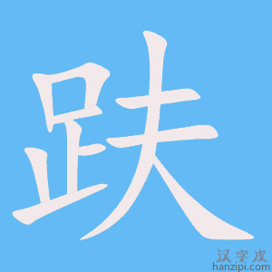 《趺》的笔顺动画写字动画演示