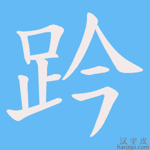 《趻》的笔顺动画写字动画演示