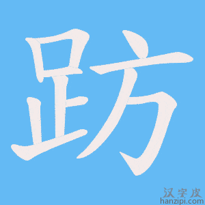 《趽》的笔顺动画写字动画演示