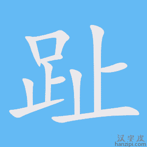 《趾》的笔顺动画写字动画演示