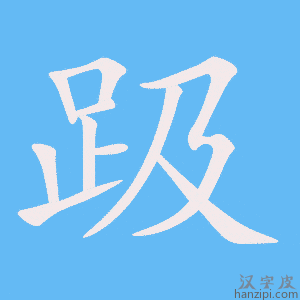 《趿》的笔顺动画写字动画演示