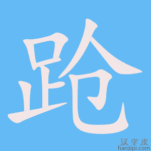 《跄》的笔顺动画写字动画演示