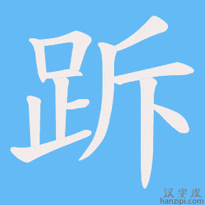 《跅》的笔顺动画写字动画演示