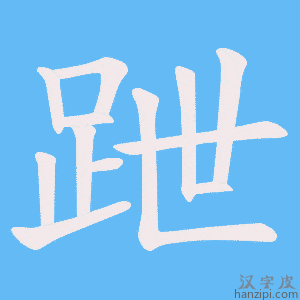 《跇》的笔顺动画写字动画演示