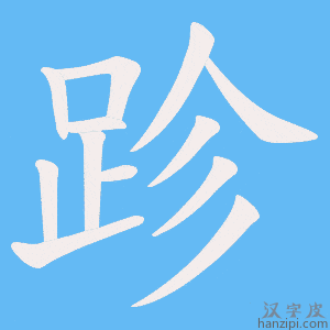 《跈》的笔顺动画写字动画演示