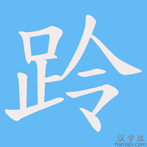 《跉》的笔顺动画写字动画演示