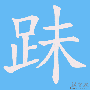 《跊》的笔顺动画写字动画演示