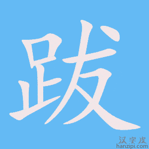《跋》的笔顺动画写字动画演示