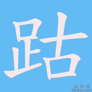 《跍》的笔顺动画写字动画演示