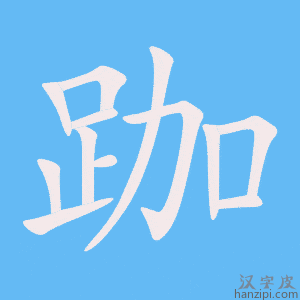 《跏》的笔顺动画写字动画演示