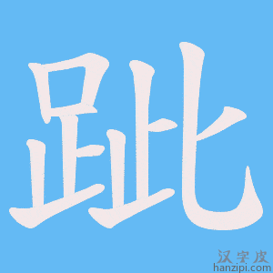 《跐》的笔顺动画写字动画演示