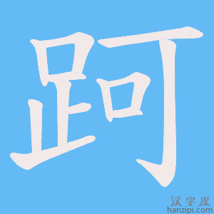 《跒》的笔顺动画写字动画演示