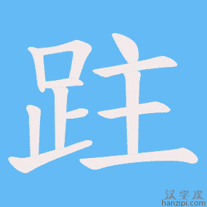 《跓》的笔顺动画写字动画演示
