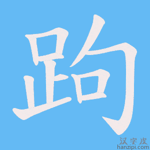 《跔》的笔顺动画写字动画演示