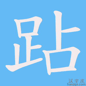 《跕》的笔顺动画写字动画演示