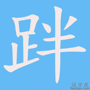 《跘》的笔顺动画写字动画演示