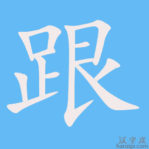《跟》的笔顺动画写字动画演示