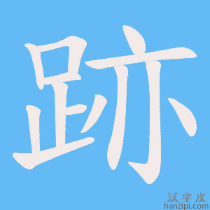 《跡》的笔顺动画写字动画演示